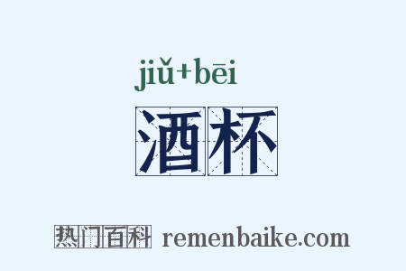 酒杯是什么意思的图片